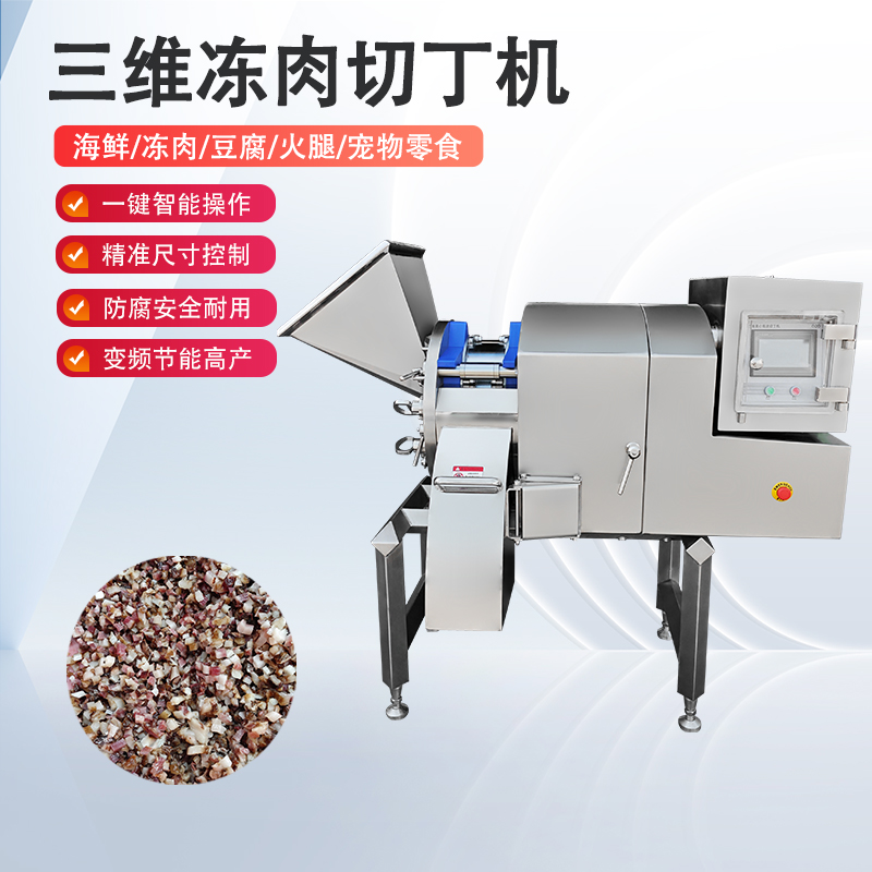 凍肉切丁機(jī)原理是什么？如何實(shí)現(xiàn)高效與精準(zhǔn)的奇跡？